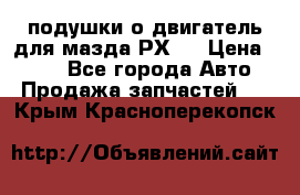 подушки о двигатель для мазда РХ-8 › Цена ­ 500 - Все города Авто » Продажа запчастей   . Крым,Красноперекопск